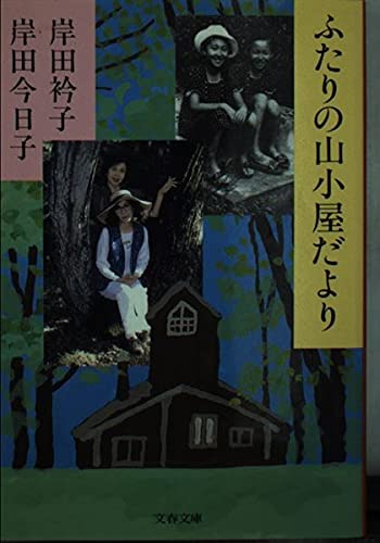 直筆サイン    岸田今日子 岸田今日子の本おすすめランキング一覧｜作品別の感想・レビュー